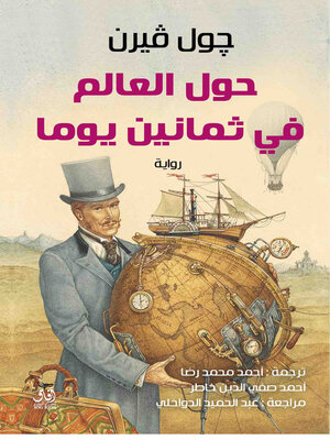 cover image of حول العالم فى 80 يوم